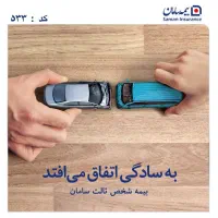 بیمه سامان - نمایندگی سکوتی کد ۵۳۳|خدمات مالی، حسابداری، بیمه|اردبیل, |دیوار