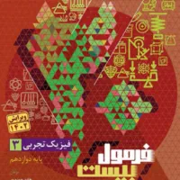 فرمول بیست فیزیک دوازدهم تجربی