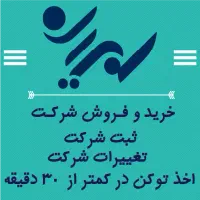 خرید و فروش شرکت