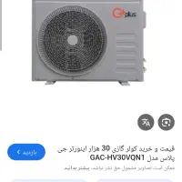 کولر گازی ۳۰ هزار جی پلاس اینورتر با پره طلایی
