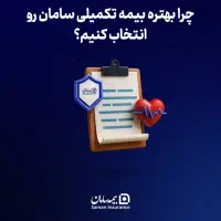 حضور در بیمه تکمیلی گروهی کارکنان بیمه سامان|استخدام مالی، حسابداری، حقوقی|یاسوج, |دیوار