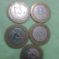 فروش فوری 5 عدد سکه 250 ریالی کلکسیونی