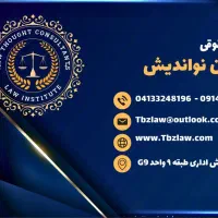 خدمات جامع حقوقی و نمایندگی اداری در تبریز|خدمات مالی، حسابداری، بیمه|مشهد, سجادیه|دیوار
