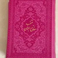 مفاتیح و قران رنگی