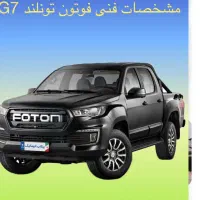ثبت نام پیکاپ فتون اتومات G7اردیبهشت ۱۴۰۵