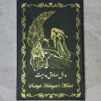 مدال صادق هدایت