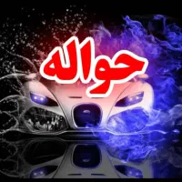 معاملات حواله داخلی وارداتی جانبازی