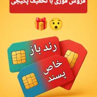 سیم کارت های خاص برای افراد خاص