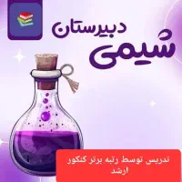 شروع کلاس های آموزش مفهومی و نکته‌محور شیمی