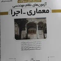 کتاب تست آزمون نظام مهندسی معماری اجرا