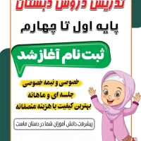 تدریس دروس دبستان