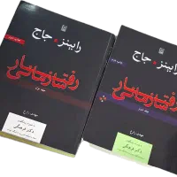 کتاب رفتار سازمانی رابینز و جاج مهدی زارع|کتاب و مجله آموزشی|مبارکه, |دیوار