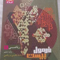 کتاب کمک درسی فرمول بیست ریاضی ۱ دهم