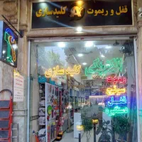 کلیدسازی قفل و دستگیره شبانه روی آلفا