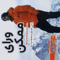 کتاب ورای ممکن