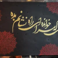 تابلونویسی و انواع متن با خطوط زیبا ب دلخواه شما|تابلو، نقاشی، عکس|برازجان, |دیوار