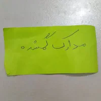 گم شدن کارت ملی وگواهینامه
