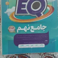کتاب جامع نهم EQ