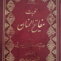 کتاب مفاتیح الجنان