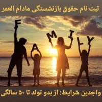 ثبت نام حقوق بازنشستگی مادام العمر