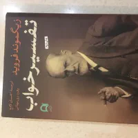 تفسیر خواب زیگموند فروید