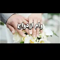 خ ر ی د ا ر  وام ازدواج آماده به ضامن