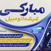 شیشه اتومبیل ترمیم شیشه بالابر آینه شیشه دودی