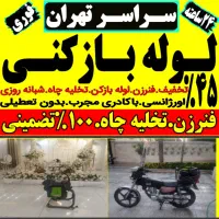 لوله بازکن مرزداران پونک شهران شهرزیبا و سراسرغرب|خدمات پیشه و مهارت|تهران, صادقیه|دیوار
