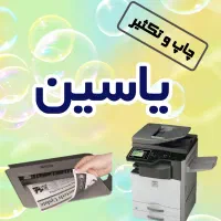 پرینت ارزان‌تر از همه جا، چاپ کپی