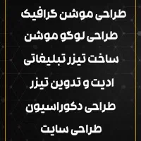 ساخت تیزر، موشن گرافیک و طراحی لوگو، قیمت مناسب|خدمات رایانه‌ای و موبایل|نیشابور, شهرک فرهنگیان|دیوار