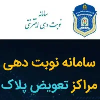 نوبت تعویض پلاک دزفول (فوری)
