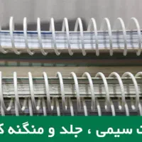 سیمی کتاب 20هزار فوری سیمی کردن کتاب منگنه فنرکتاب|لوازم التحریر|تهران, گمرک|دیوار