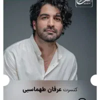 بلیط کنسرت عرفان طهماسبی چهارشنبه ۱۶ مهر|بلیت کنسرت|تهران, پاسداران|دیوار