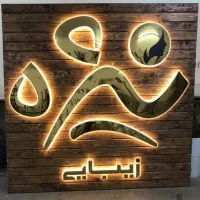 تابلوساز/تابلو سازی/تابلو برجسته.روانLED . نئون