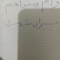 مبلغی وام به سند مسکونی میخوام