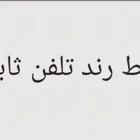 خط رند تلفن ثابت