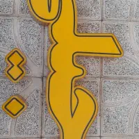 تابلو ، چلنیوم، نوشته