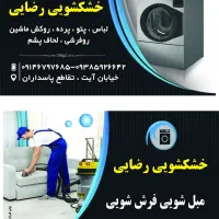 «مبل شویی رضایی با مواد نانو »|خدمات نظافت|سلماس, |دیوار