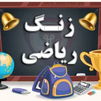 تدریس خصوصی درس ریاضی پایه ابتدایی و متوسطه اول