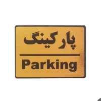 نگهبان پارکینگ دار