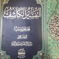 فروش تفسیر الکاشف