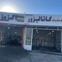 مرکز اگزوز و خرید و فروش کاتالیزور ایلام