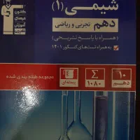 کتاب آبی شیمی دهم قلم چی