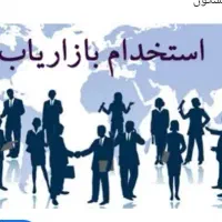 نیازمند بازاریاب  پورسانت بالا و حقوق حداقل