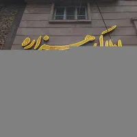 مغازه-والفجر-یاوران-غربی-شهید-کامفیروزی