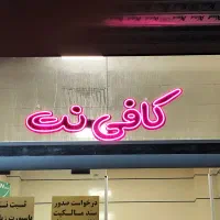 تابلو هشتی و نئون چشمک زن کافی نت