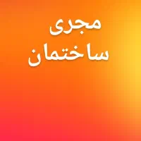 مجری ساختمان