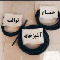 لوله بازکنی پاکدشت قیام دشت حصارامیر فرون آبادقرچک