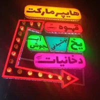 تابلو هایپر مارکت اروپایی|فروشگاه و مغازه|اصفهان, کوی امیریه|دیوار