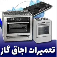 تعمیر انواع اجاق گاز